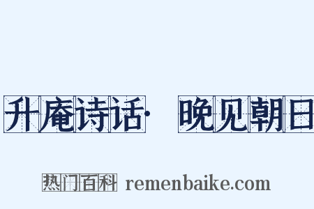 升庵诗话·晚见朝日是什么意思的图片